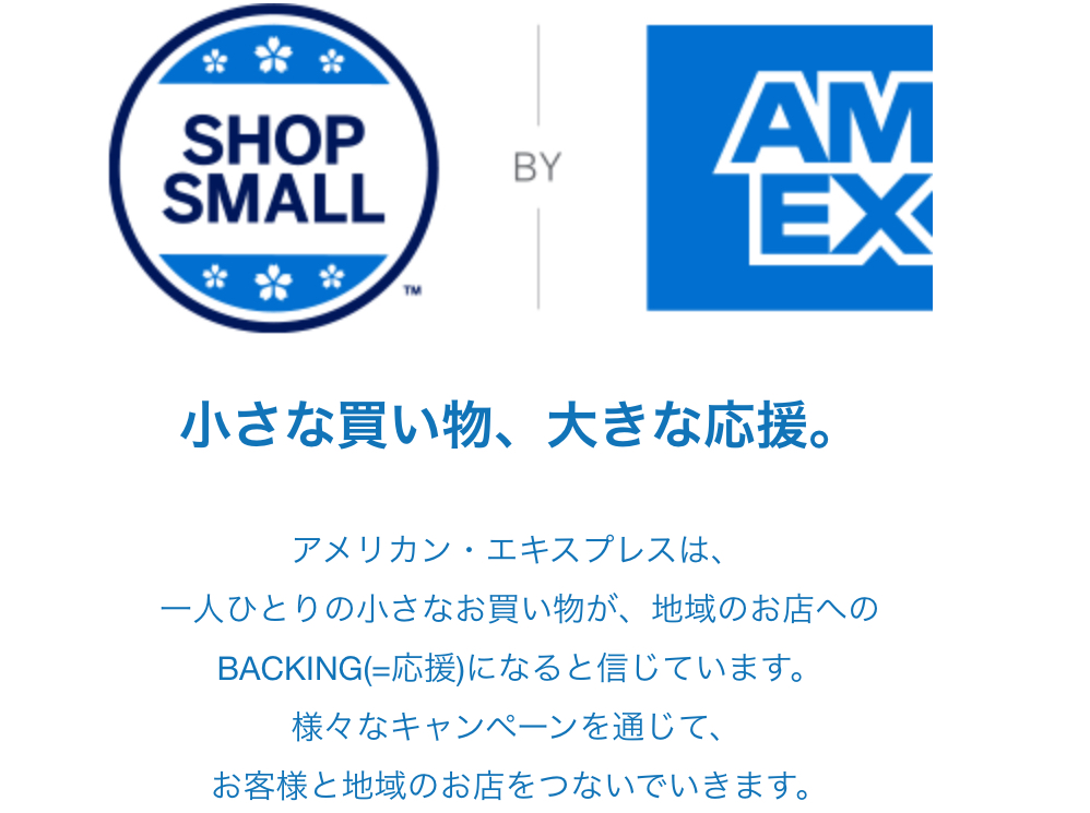 SHOP SMALL® 　Amexで30%キャッシュバック　9/24（木）まで！
