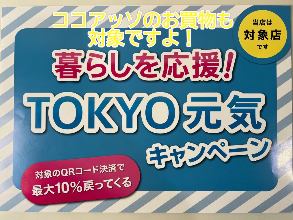 ココアッソは暮らしを応援！TOKYO元気キャンペーンの対象です！