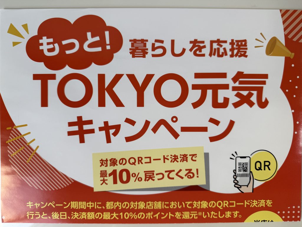 TOKYO元気キャンペーン開催中です！